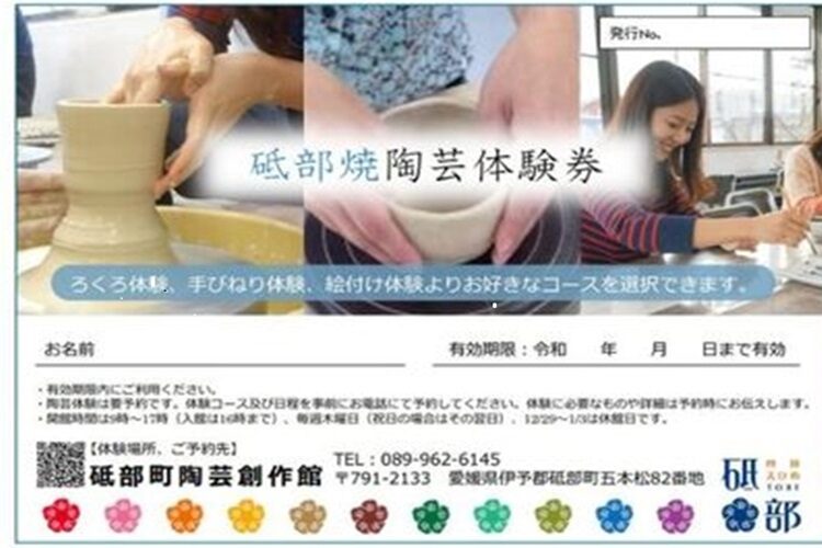 ふるさと納税　砥部焼体験　チケット